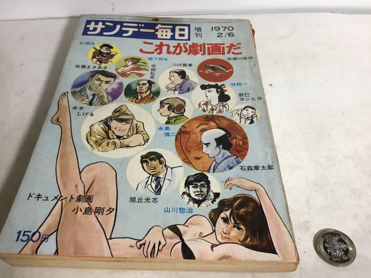 サンデー毎日 増刊『これが劇画』著/表紙を参照 毎日新聞社 昭和45年 拍卖