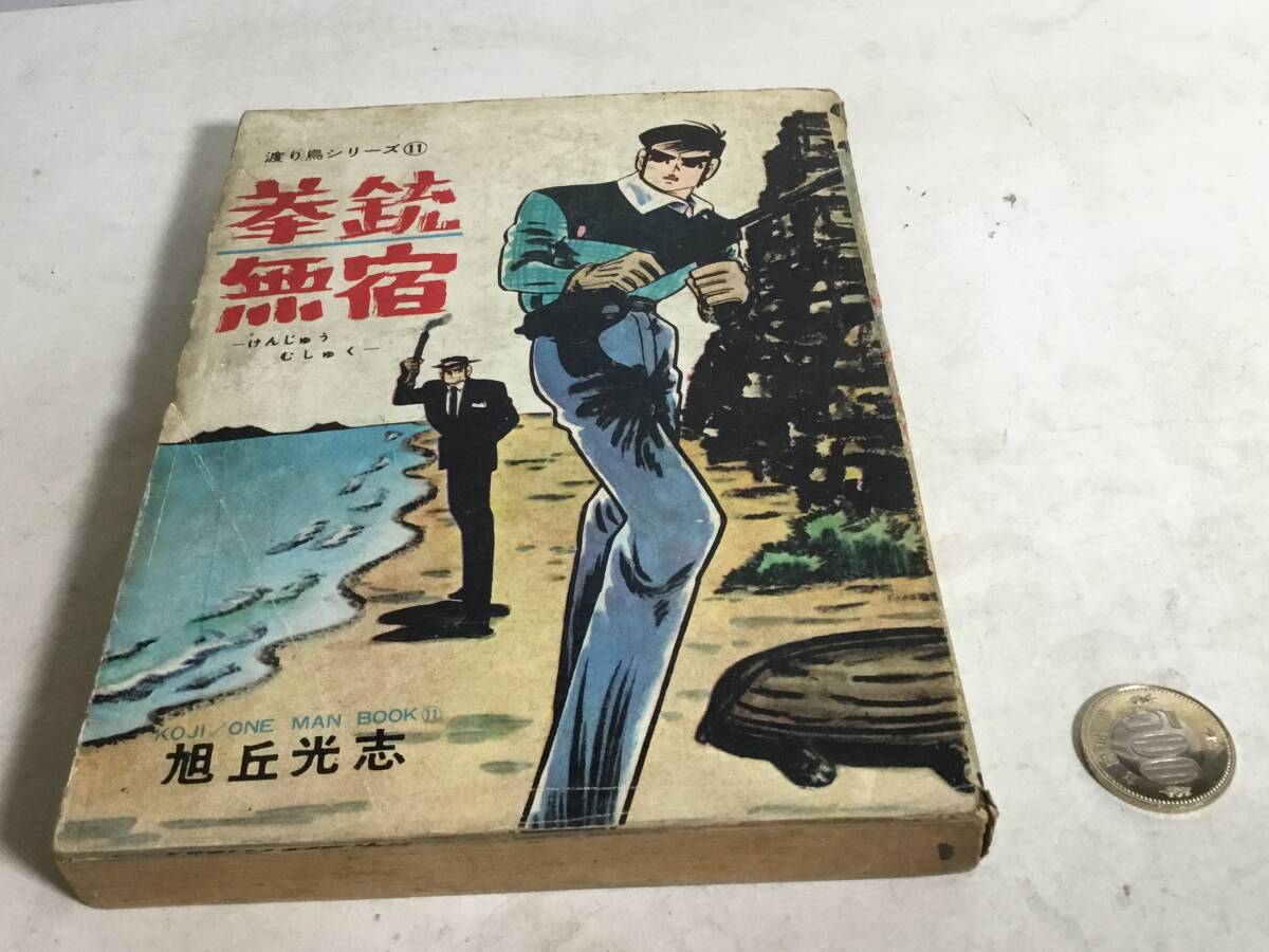 貸本揚り 渡り鳥シリーズ⑪『拳銃無宿』著/旭丘光志 東京トップ社 拍卖