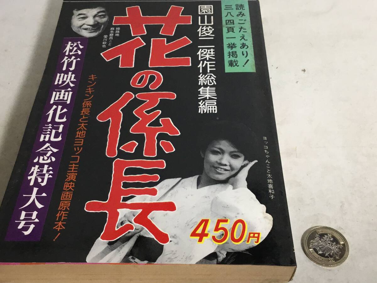 別冊エース・ファイブ・コミックス臨時特別臨時増刊号『花の係長』松竹映画化記念特大号 オハヨー出版 1977年拍卖