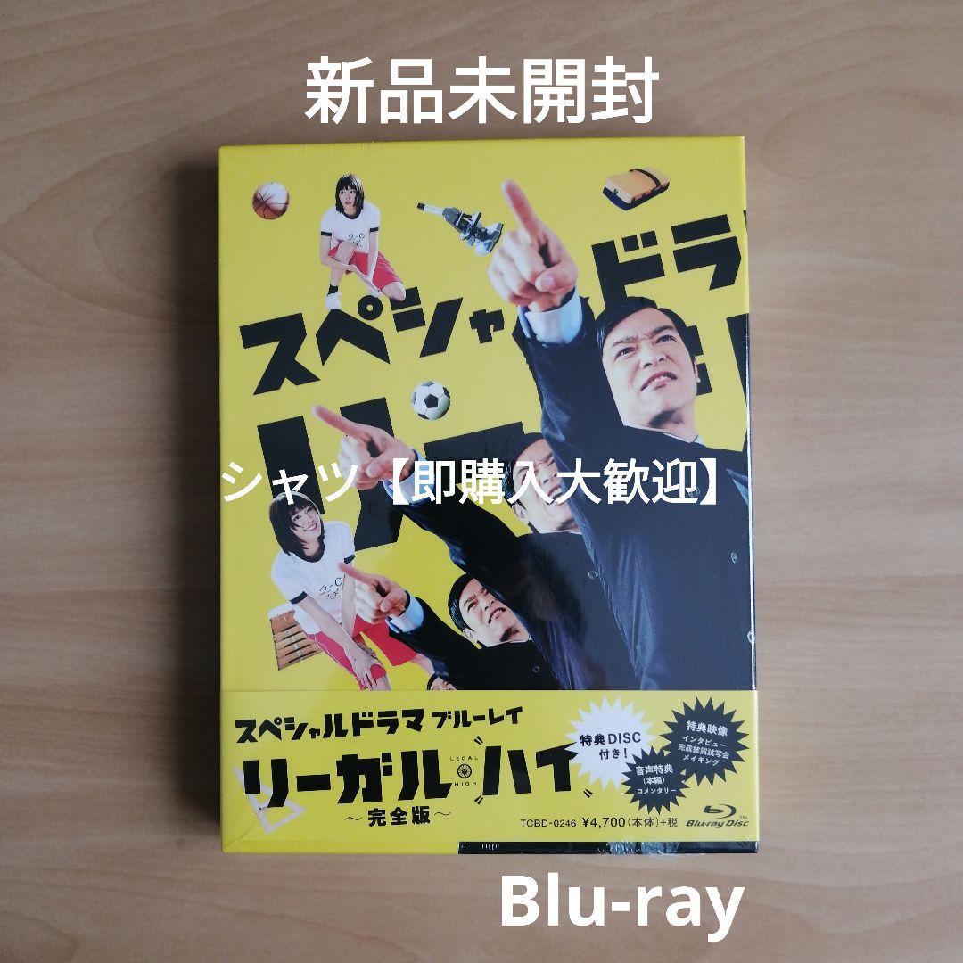 新品未開封★スペシャルドラマ「リーガル・ハイ」完全版 Blu-ray リーガルハイ 堺雅人 新垣結衣拍卖