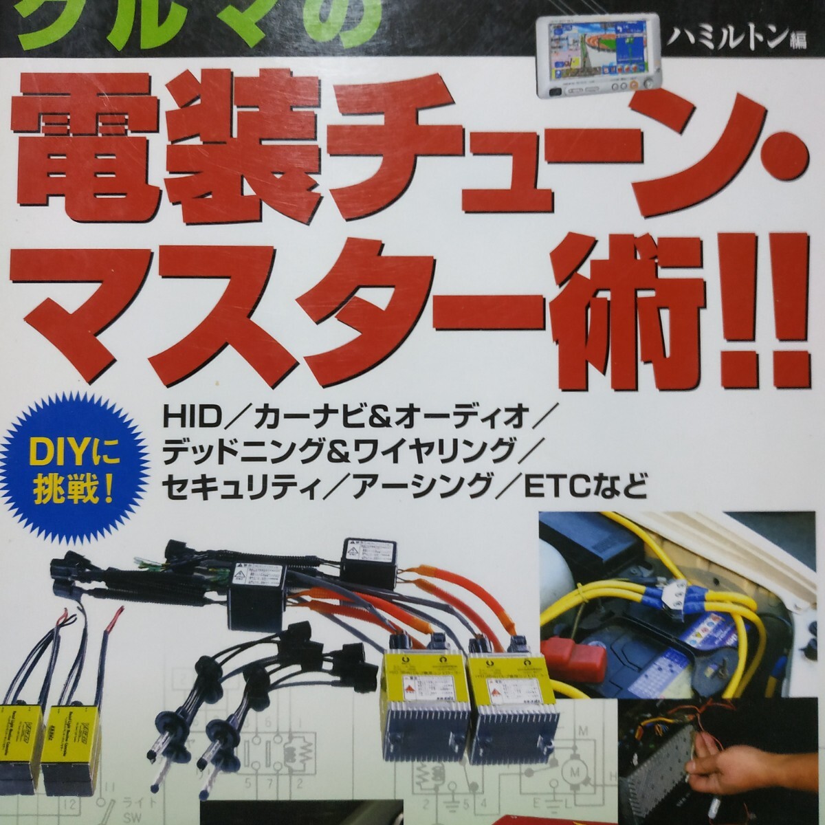 クルマの電装チューンマスター術 HID カーナビ オーディオ デッドニング アーシング セキュリティワイアリング ETC 4冊同梱可 送料230円拍卖