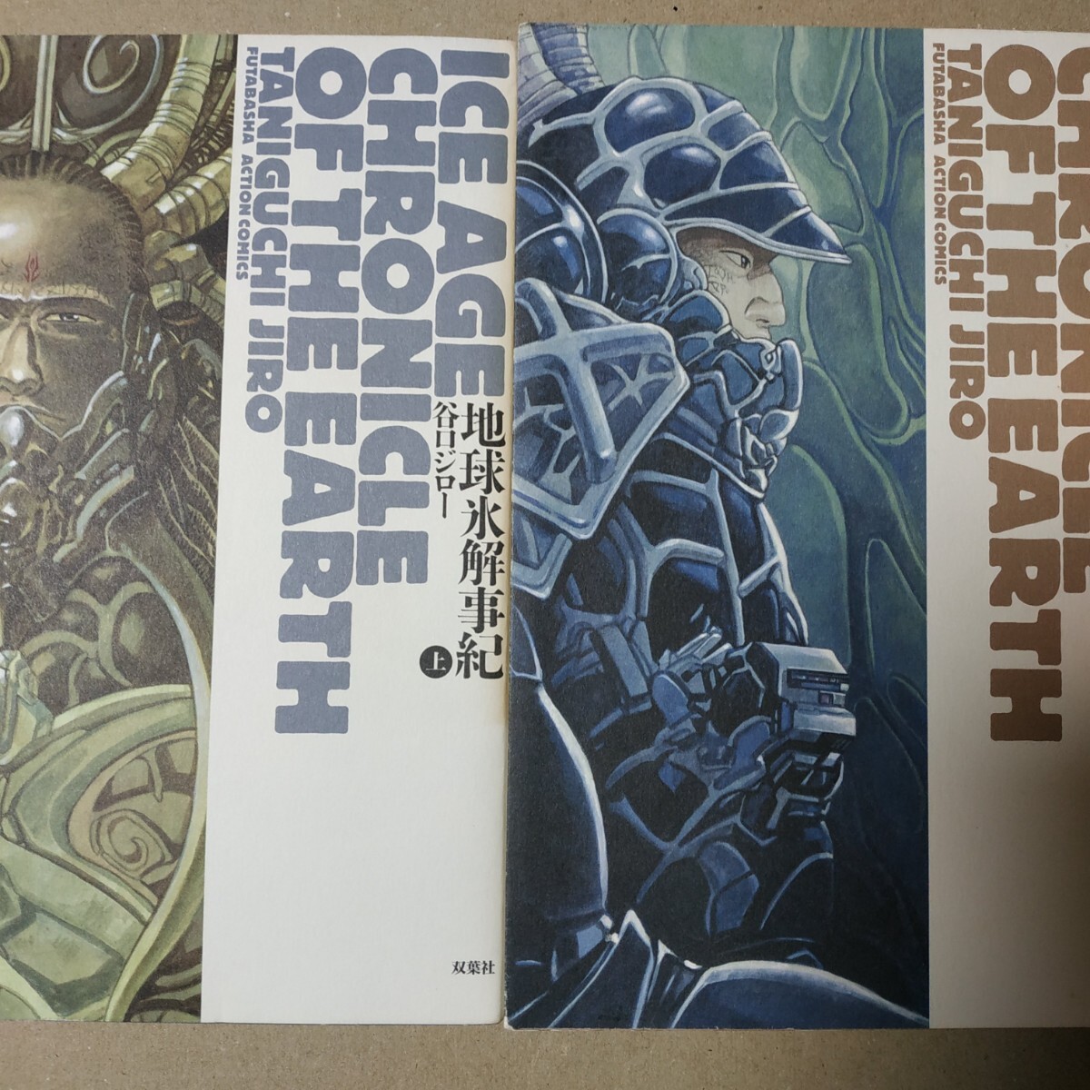 送料231円 地球氷解事紀 全巻上下2冊 谷口ジロー ワイド判 講談社 事記 ヤケ有 問題なく読める拍卖