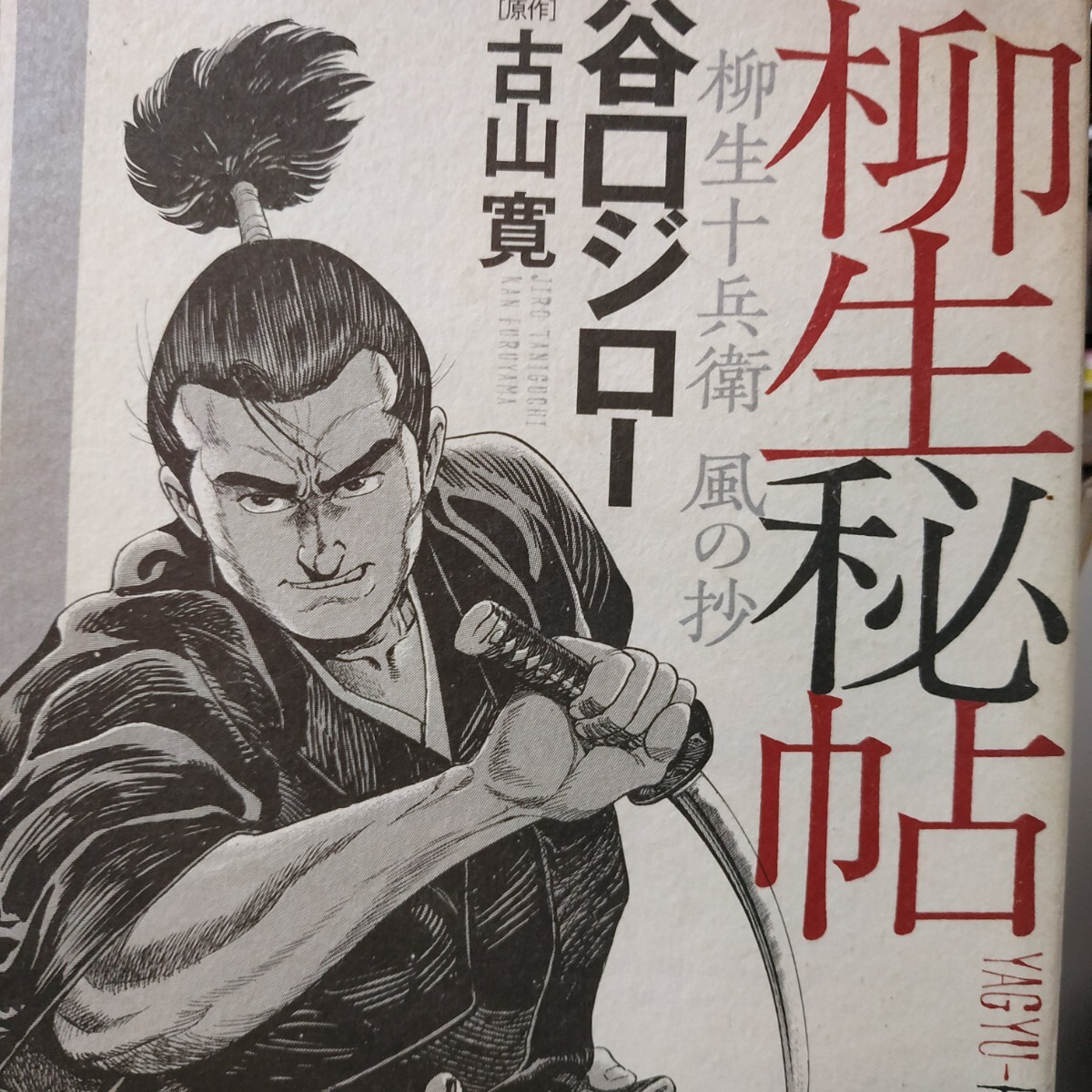 柳生秘帖~柳生十兵衛 風の抄~ 谷口ジロー 秋田書店 ワイド版 古川寛原作 送料230円拍卖