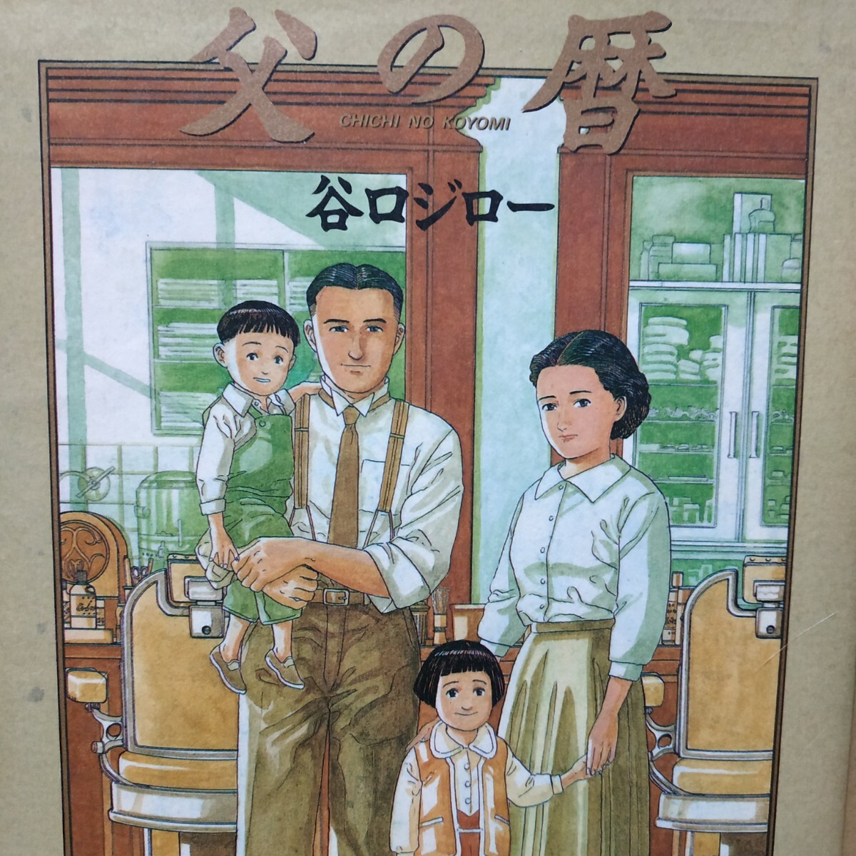 父の暦 谷口ジロー 小学館 ワイド判 自伝的 送料230円拍卖