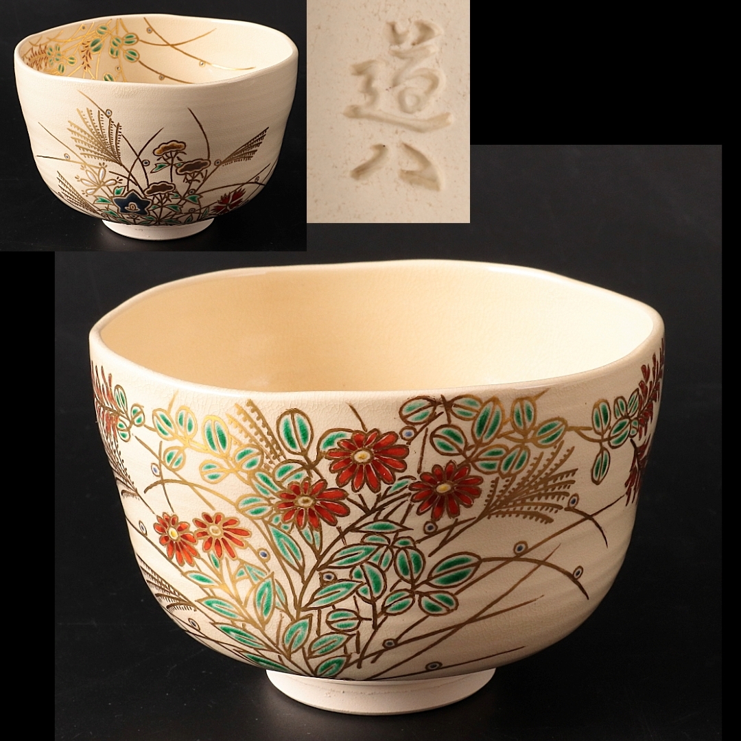 ◆◇八代 高橋道八 色絵草花之図茶碗 共箱 茶道具◇◆拍卖