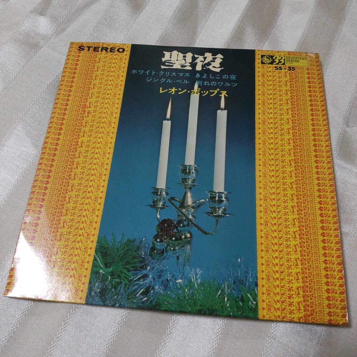 希少 レコード クリスマス 聖夜 ホワイトクリスマス きよしこの夜 ジングルベル 別れのワルツ レオンポップス 動作未確認拍卖