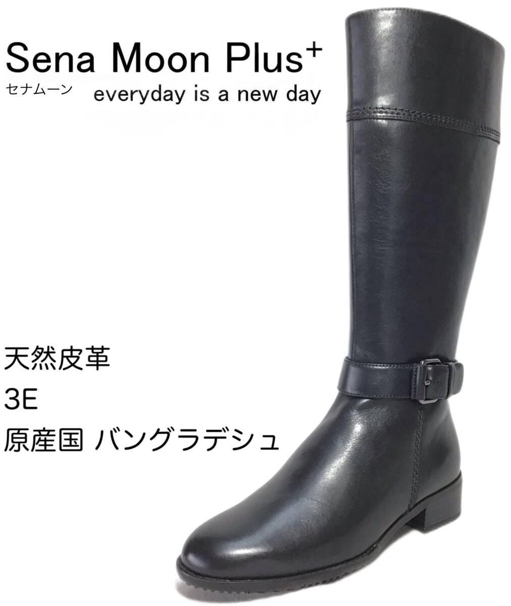 セナムーン 9222 BLA 23.0cm 本革 レディースロングブーツ 拍卖