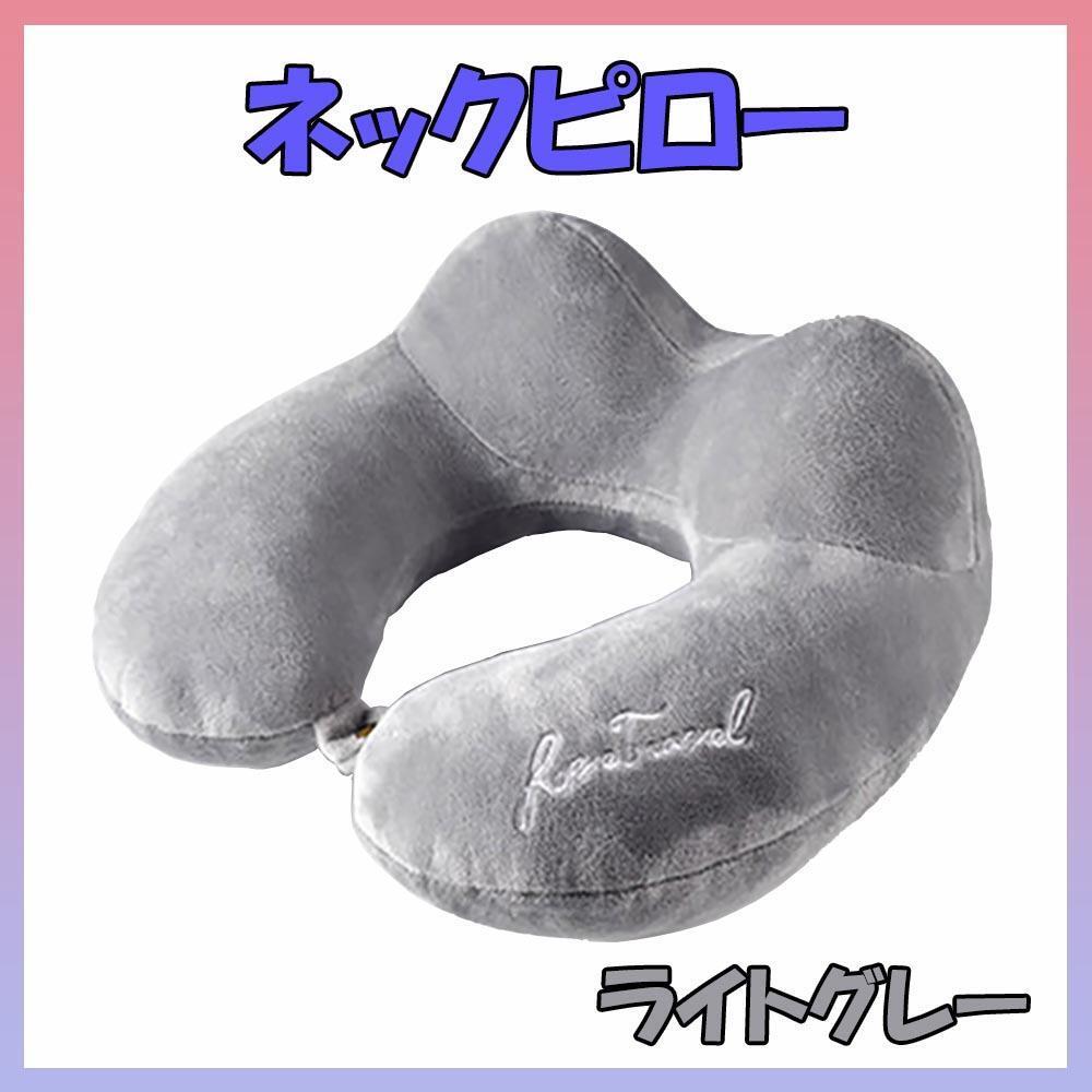 ネックピロー 首枕 クッション 昼寝枕 うつ伏せ 枕 負担軽減 軽量 グレー 旅行グッズ拍卖