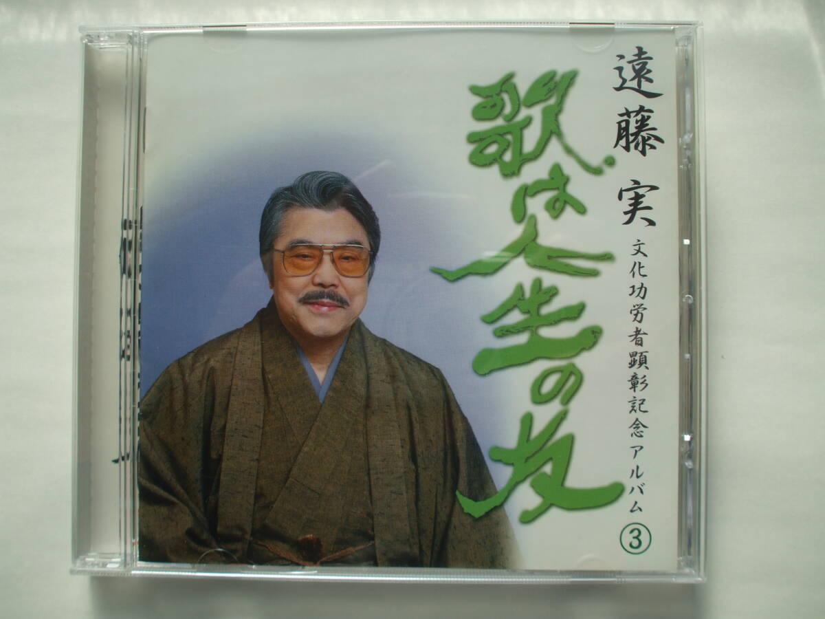 CD◆遠藤実 文化功労者顕彰記念アルバム3 歌は人生の友拍卖