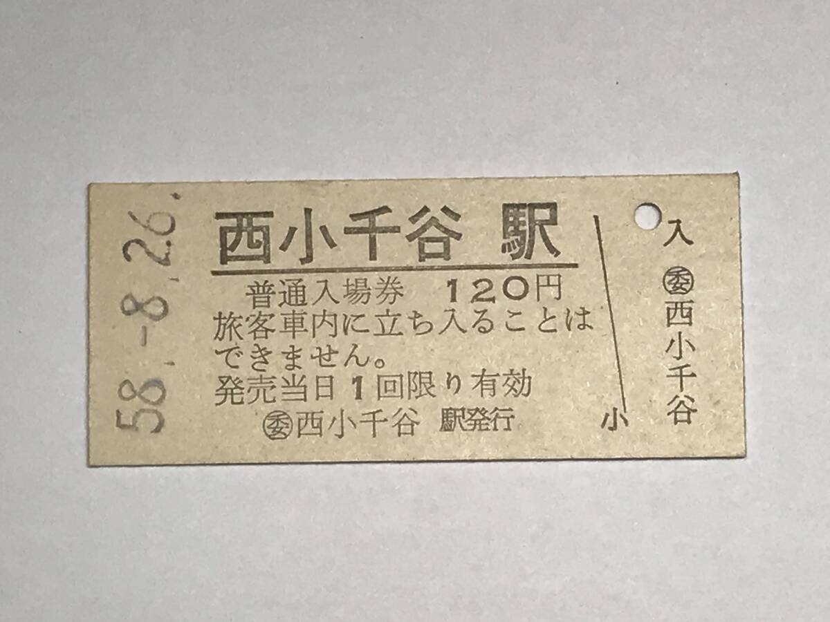 昔の切符 きっぷ 硬券 国鉄 西小千谷駅発行 西小千谷駅 普通入場券 120円 サイズ:約2.5×5.8㎝  HF5080拍卖
