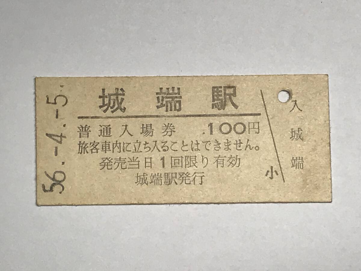 昔の切符 きっぷ 硬券 国鉄 城端駅発行 城端駅 普通入場券 100円 サイズ:約2.5×5.8㎝  HF5083拍卖