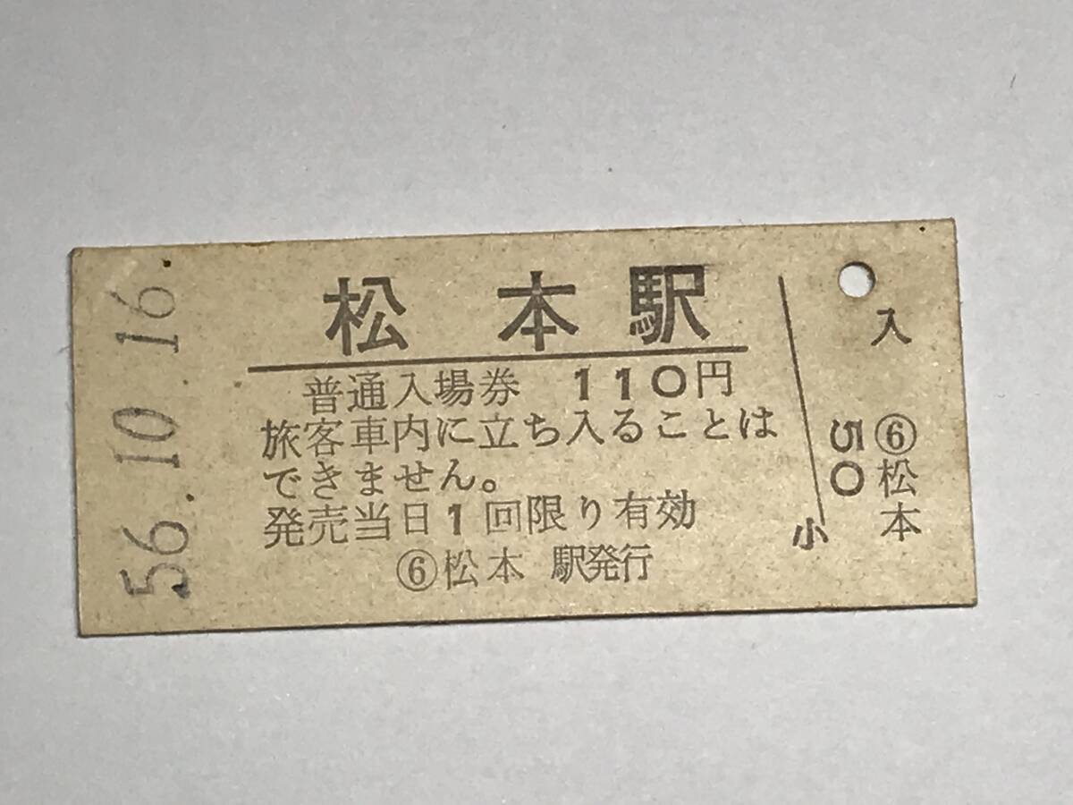 昔の切符 きっぷ 硬券 国鉄 松本駅発行 松本駅 普通入場券 110円 サイズ:約2.5×5.8㎝  HF5086拍卖