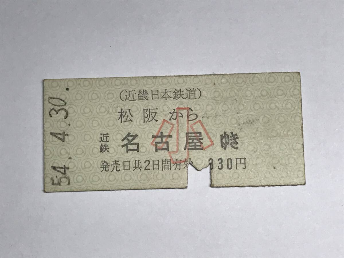 昔の切符 きっぷ 硬券 近畿日本鉄道 松阪駅発行 松阪から近鉄名古屋ゆき 330円 サイズ:約2.5×5.8㎝  HF5123   くるり 岸田繁拍卖