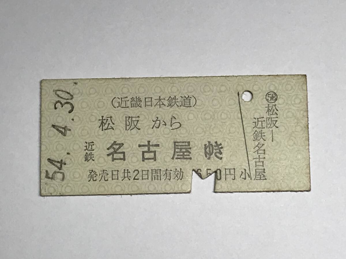 昔の切符 きっぷ 硬券 近畿日本鉄道 松阪駅発行 松阪から近鉄名古屋ゆき 650円 サイズ:約2.5×5.8㎝  HF5129   くるり 岸田繁拍卖