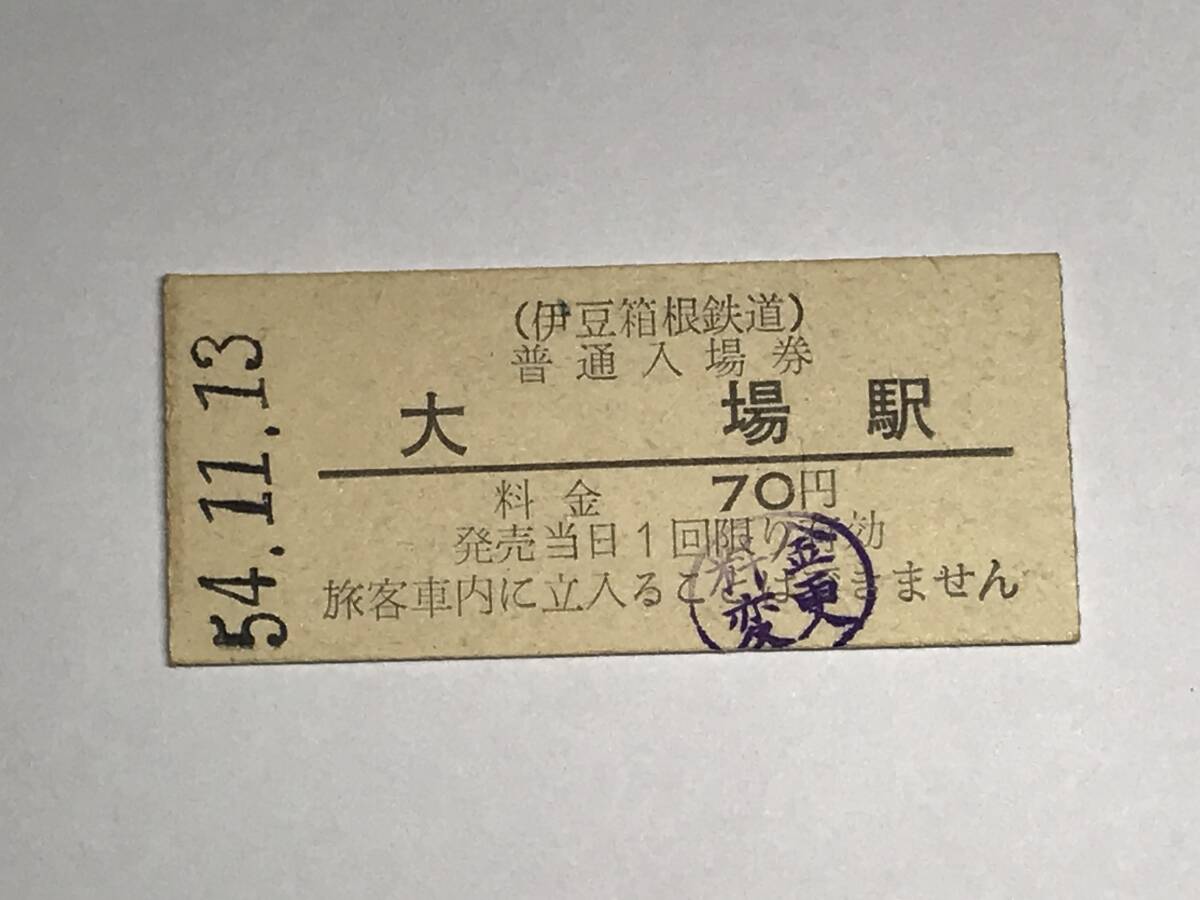 昔の切符 きっぷ 硬券 伊豆箱根鉄道 大場駅発行 大場駅 普通入場券 料70円  HF5136   くるり 岸田繁    拍卖