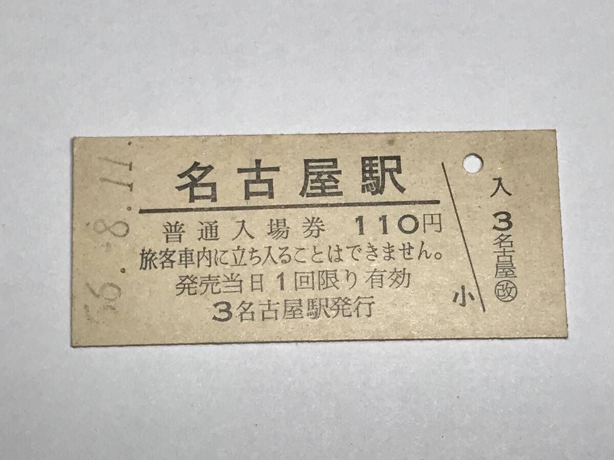 昔の切符 きっぷ 硬券 名古屋駅発行 名古屋駅 普通入場券 110円 サイズ:約2.5×約5.8㎝  HF5155   くるり 岸田繁拍卖