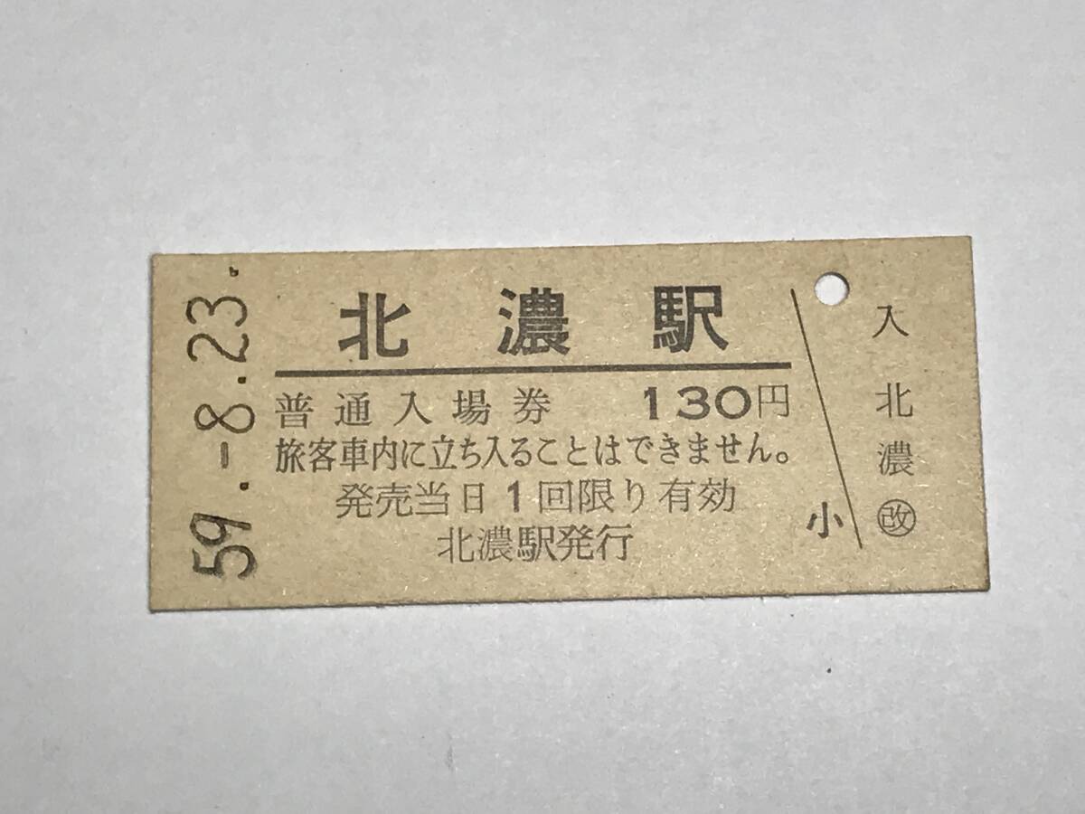 昔の切符 きっぷ 硬券 北濃駅発行 北濃駅 普通入場券 130円 サイズ:約2.5×約5.8㎝  HF5157   くるり 岸田繁拍卖