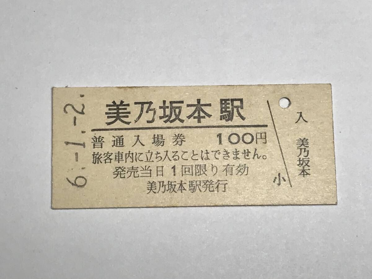 昔の切符 きっぷ 硬券 美乃坂本駅発行 美乃坂本駅 普通入場券 100円 サイズ:約2.5×約5.8㎝  HF5160   くるり 岸田繁拍卖