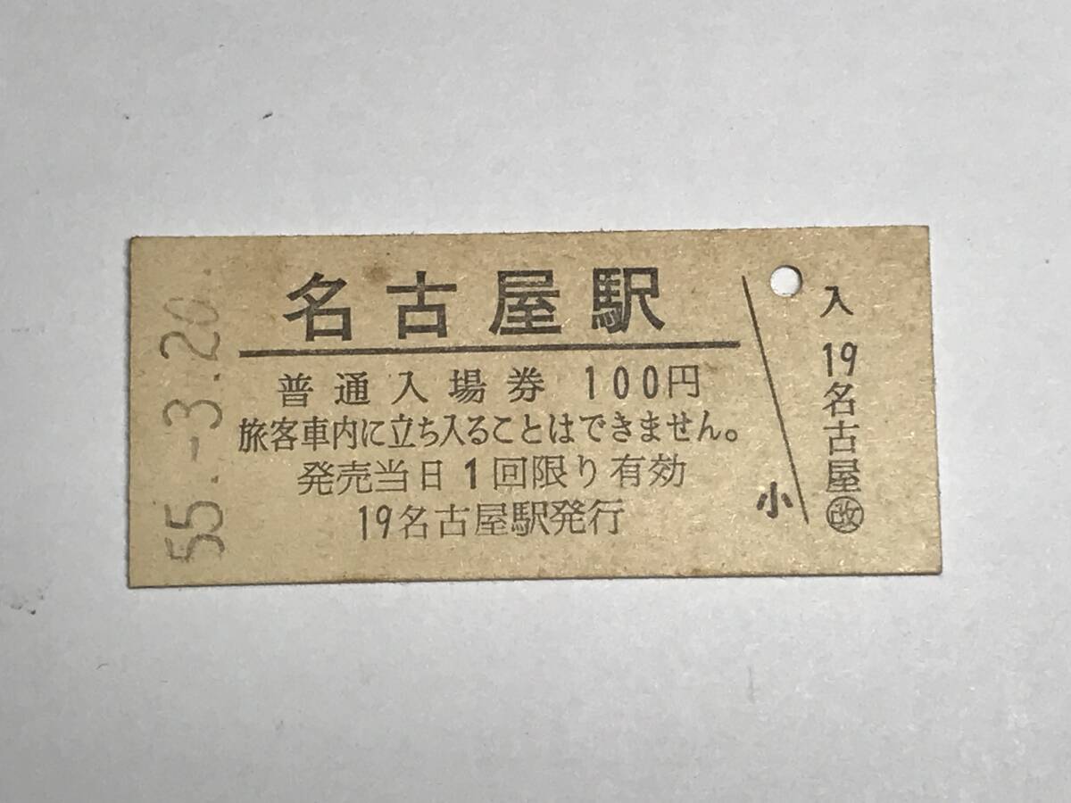 昔の切符 きっぷ 硬券 名古屋駅発行 名古屋駅 普通入場券 100円 サイズ:約2.5×約5.8㎝ S55  HF5161   くるり 岸田繁拍卖