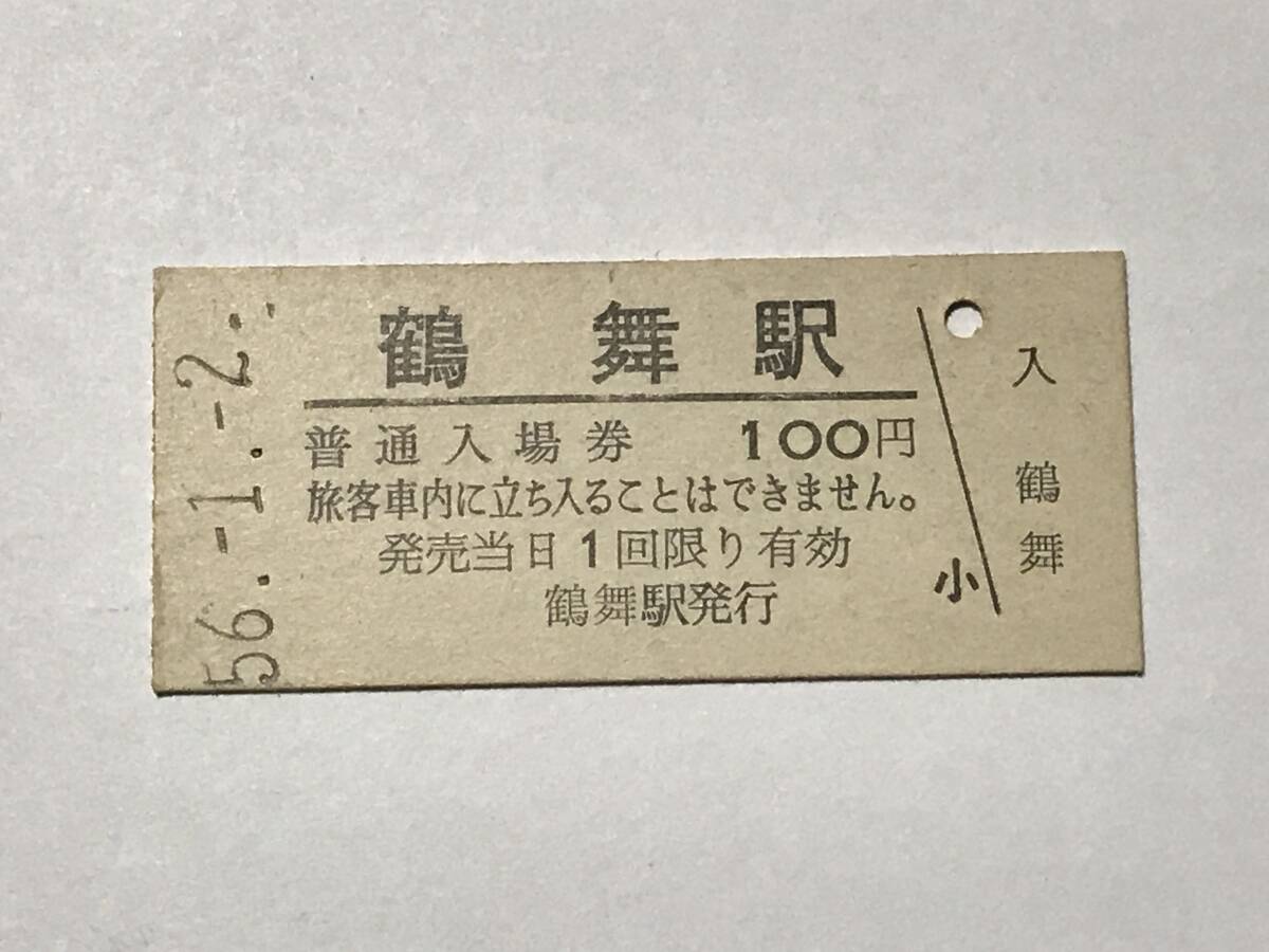 昔の切符 きっぷ 硬券 鶴舞駅発行 鶴舞駅 普通入場券 100円 サイズ:約2.5×約5.8㎝ S56  HF5163   くるり 岸田繁拍卖