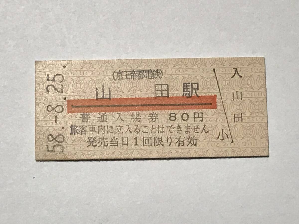 昔の切符 きっぷ 硬券 京王帝都電鉄 山田駅発行 山田駅 普通入場券80円 サイズ:約2.5×約5.8㎝ S58  HF5176  くるり 岸田繁拍卖