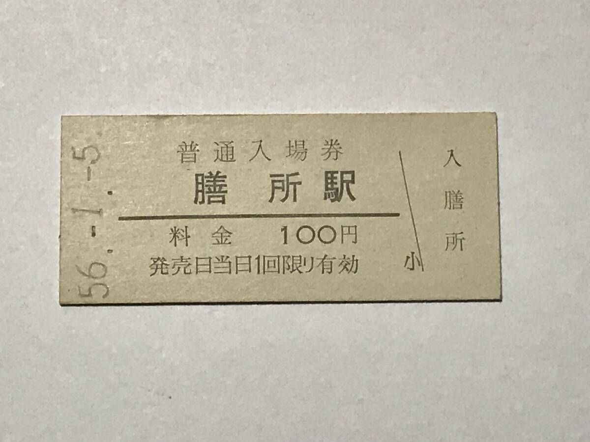 昔の切符 きっぷ 硬券 膳所駅 普通入場券 100円 サイズ:約2.5×約5.8㎝ S56  HF5181   くるり 岸田繁拍卖