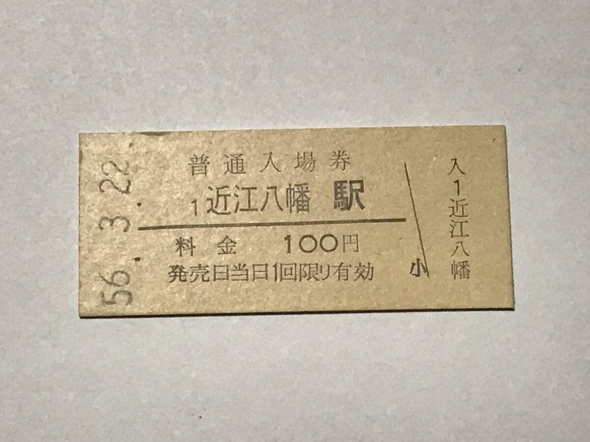 昔の切符 きっぷ 硬券 近江八幡駅 普通入場券 100円 サイズ:約2.5×約5.8㎝ S56  HF5188   くるり 岸田繁拍卖