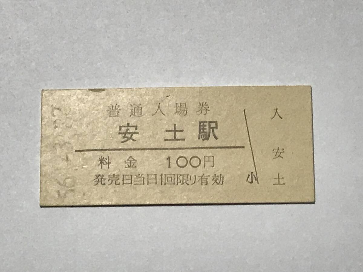 昔の切符 きっぷ 硬券 安土駅 普通入場券 100円 サイズ:約2.5×約5.8㎝ S56  HF5189   くるり 岸田繁拍卖