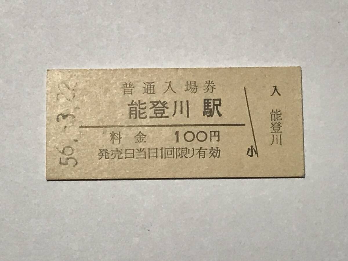 昔の切符 きっぷ 硬券 能登川駅 普通入場券 100円 サイズ:約2.5×約5.8㎝ S56  HF5190   くるり 岸田繁拍卖