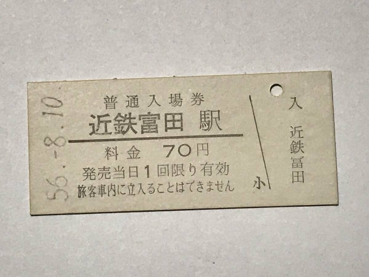 昔の切符 きっぷ 硬券 三岐鉄道 近鉄富田駅発行 近鉄富田駅 普通入場券70円 サイズ:約2.5×約5.8㎝ S56 HF5196  くるり 岸田繁拍卖
