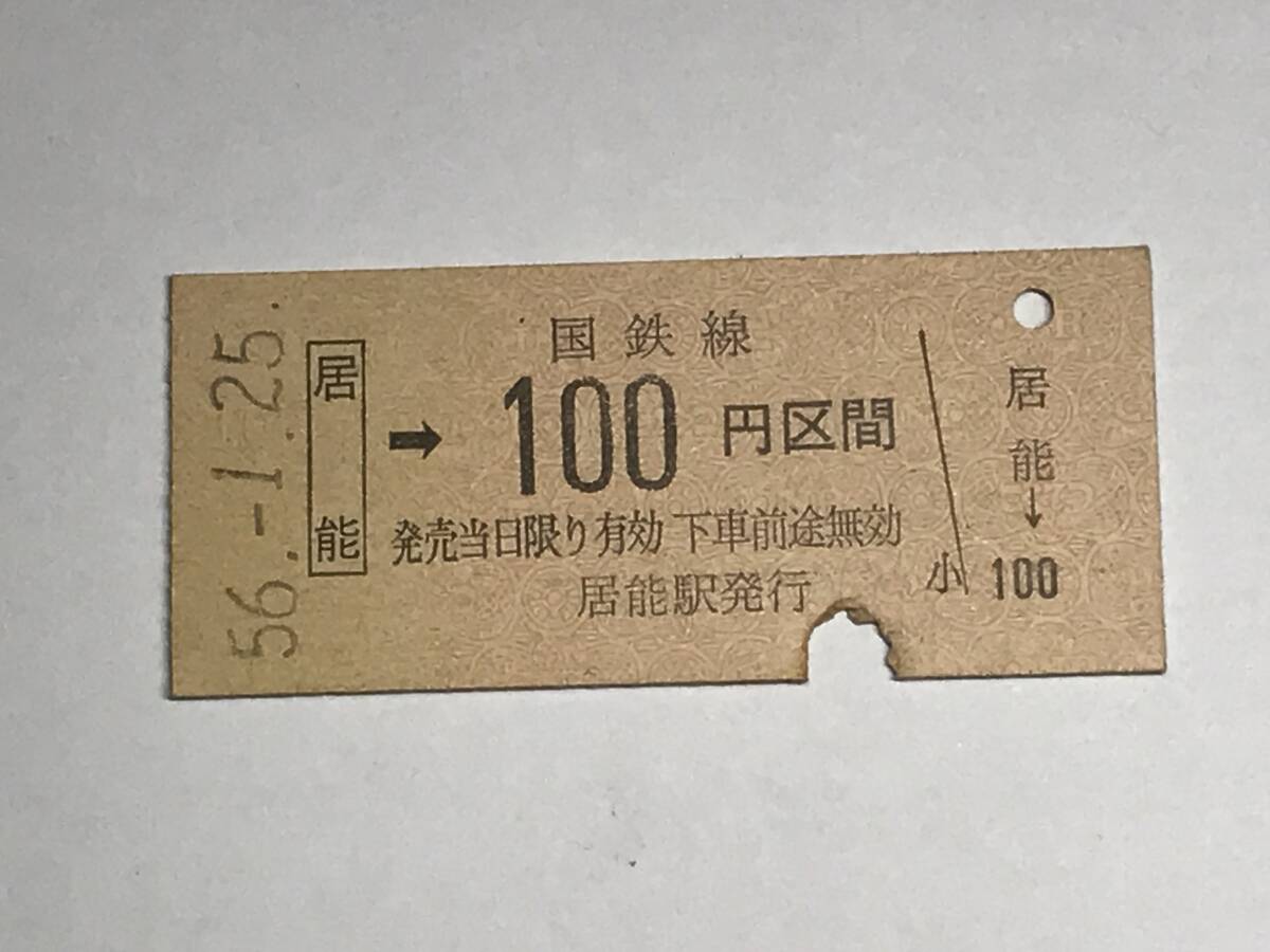 昔の切符 きっぷ 硬券 国鉄線 居能駅発行 居能→100円区間 サイズ:約2.5×約5.8㎝ S56  HF5205  くるり 岸田繁拍卖