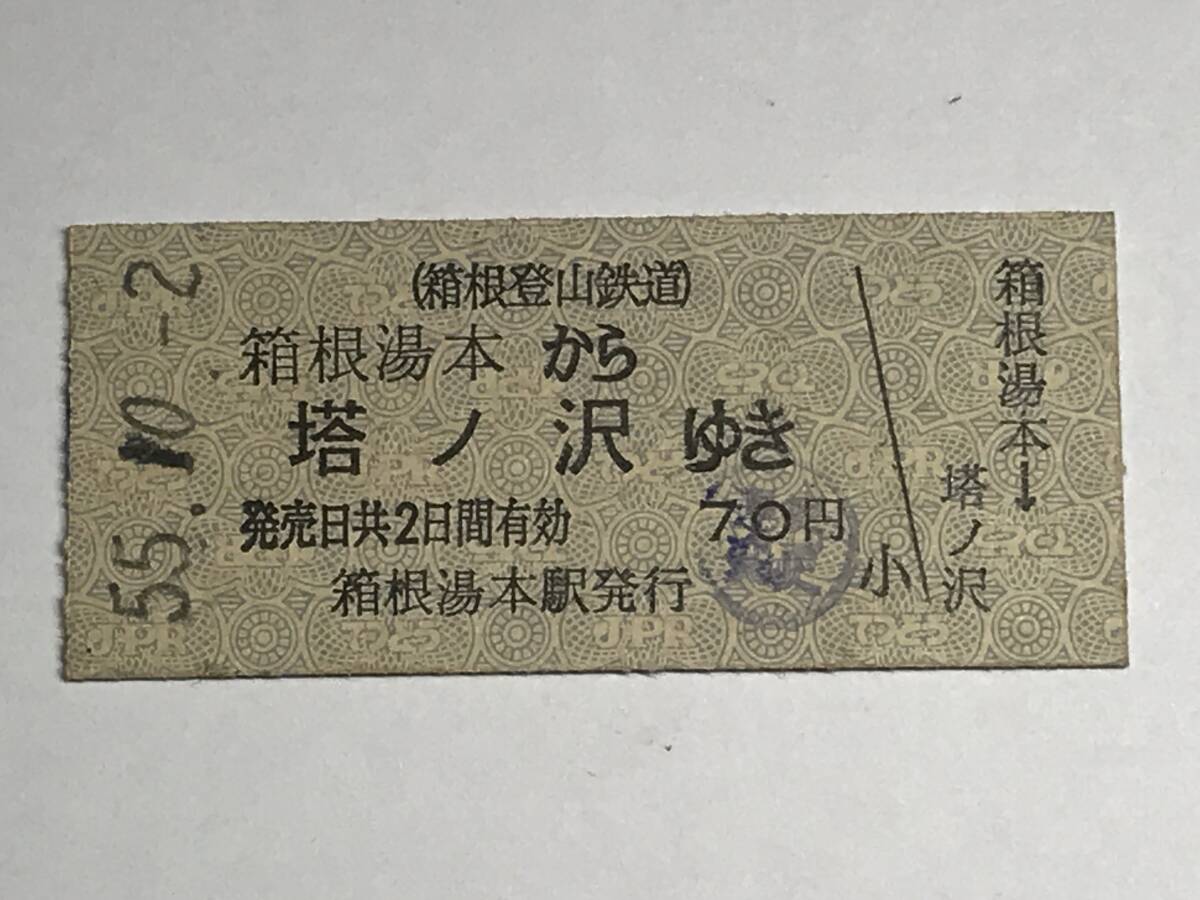 昔の切符 きっぷ 硬券 箱根登山鉄道 箱根湯本駅発行 箱根湯本から塔ノ沢ゆき サイズ:約2.5×約5.8㎝ S55 HF5213  くるり 岸田繁拍卖