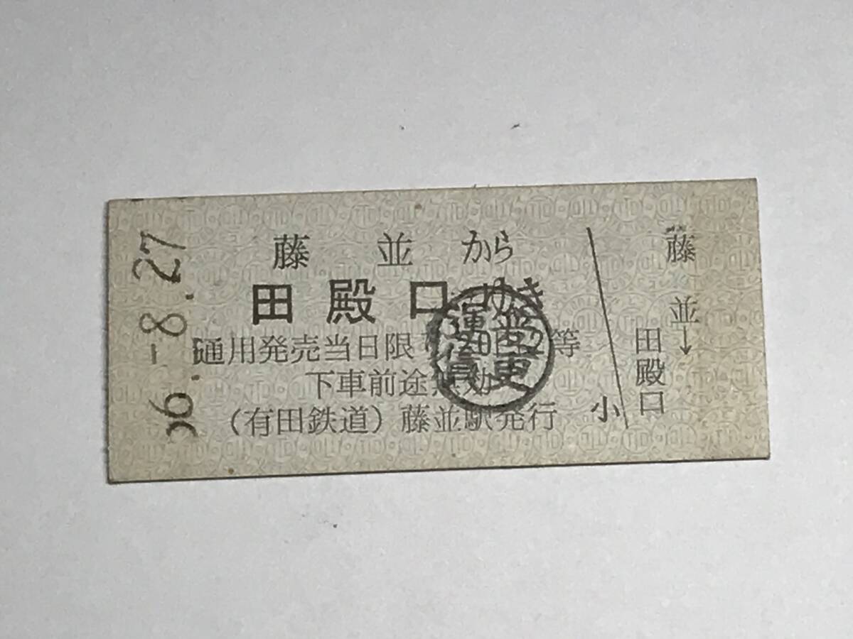 昔の切符 きっぷ 硬券 有田鉄道 藤並駅発行 藤並から田殿口ゆき サイズ:約2.5×約5.8㎝ S56 HF5215 くるり 岸田繁拍卖