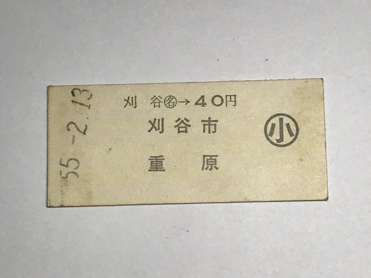 昔の切符 きっぷ 硬券 刈谷駅発行 重原 刈谷→40円 小 サイズ:約2.5×約5.8㎝ S55  HF5226    くるり 岸田繁拍卖
