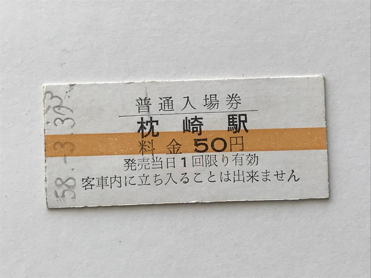昔の切符 きっぷ 硬券 枕崎駅 普通入場券 料金50円 サイズ:約2.5×約5.8㎝ S58  HF5238   くるり 岸田繁拍卖