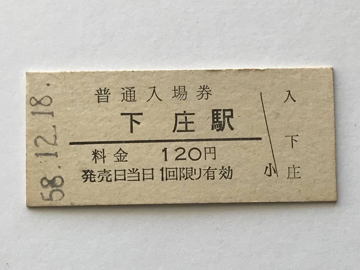 昔の切符 きっぷ 硬券 下庄駅 普通入場券 料金120円 サイズ:約2.5×約5.8㎝ S58  HF5254   くるり 岸田繁拍卖