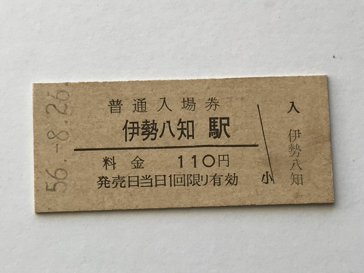 昔の切符 きっぷ 硬券 伊勢八知駅 普通入場券 料金110円 サイズ:約2.5×約5.8㎝ S56  HF5262   くるり 岸田繁拍卖