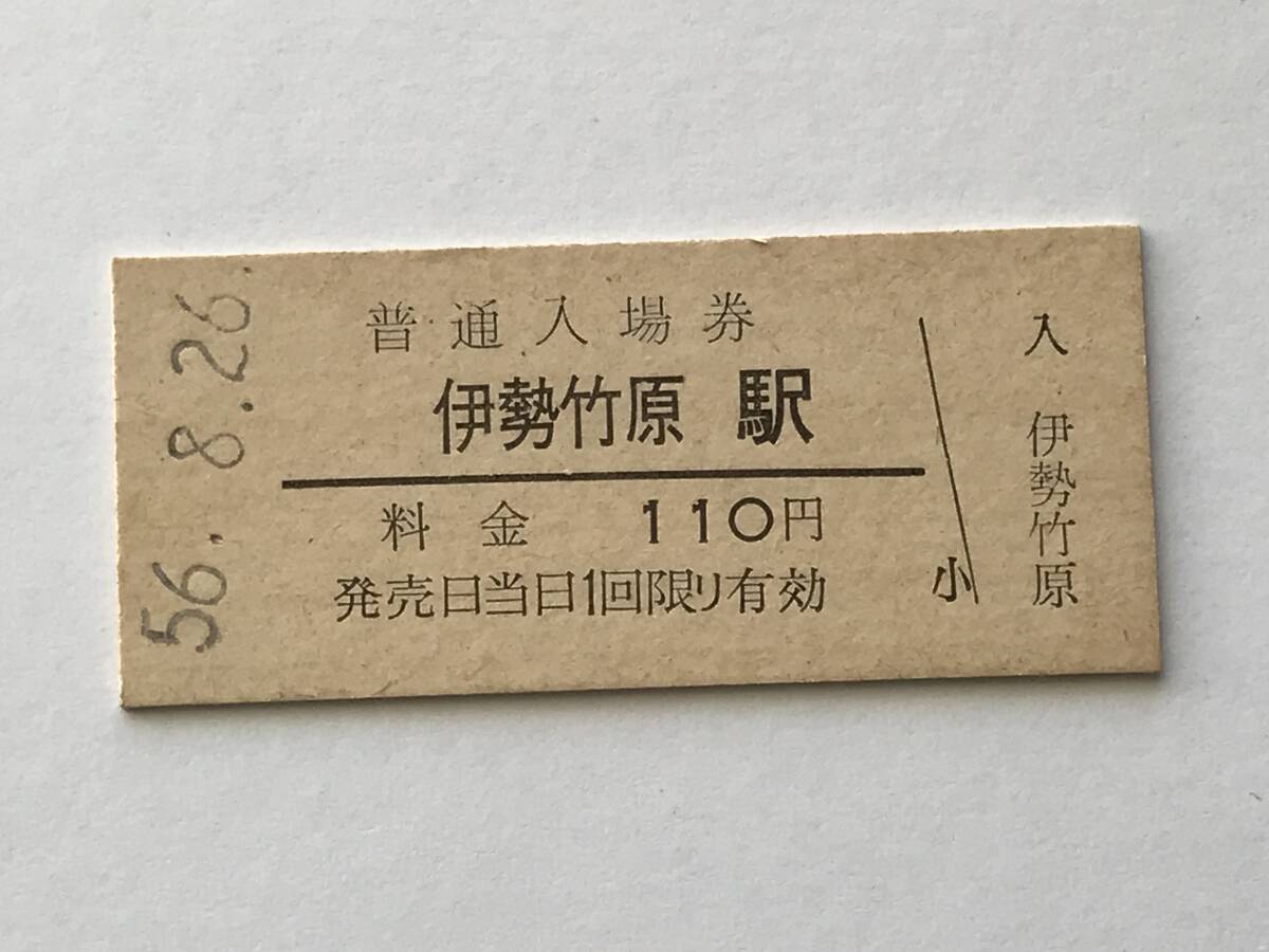 昔の切符 きっぷ 硬券 伊勢竹原駅 普通入場券 料金110円 サイズ:約2.5×約5.8㎝ S56  HF5263   くるり 岸田繁拍卖