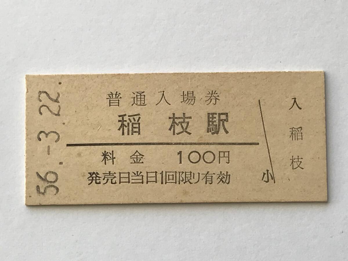 昔の切符 きっぷ 硬券 稲枝駅 普通入場券 料金100円 サイズ:約2.5×約5.8㎝ S56 HF5266 くるり 岸田繁拍卖