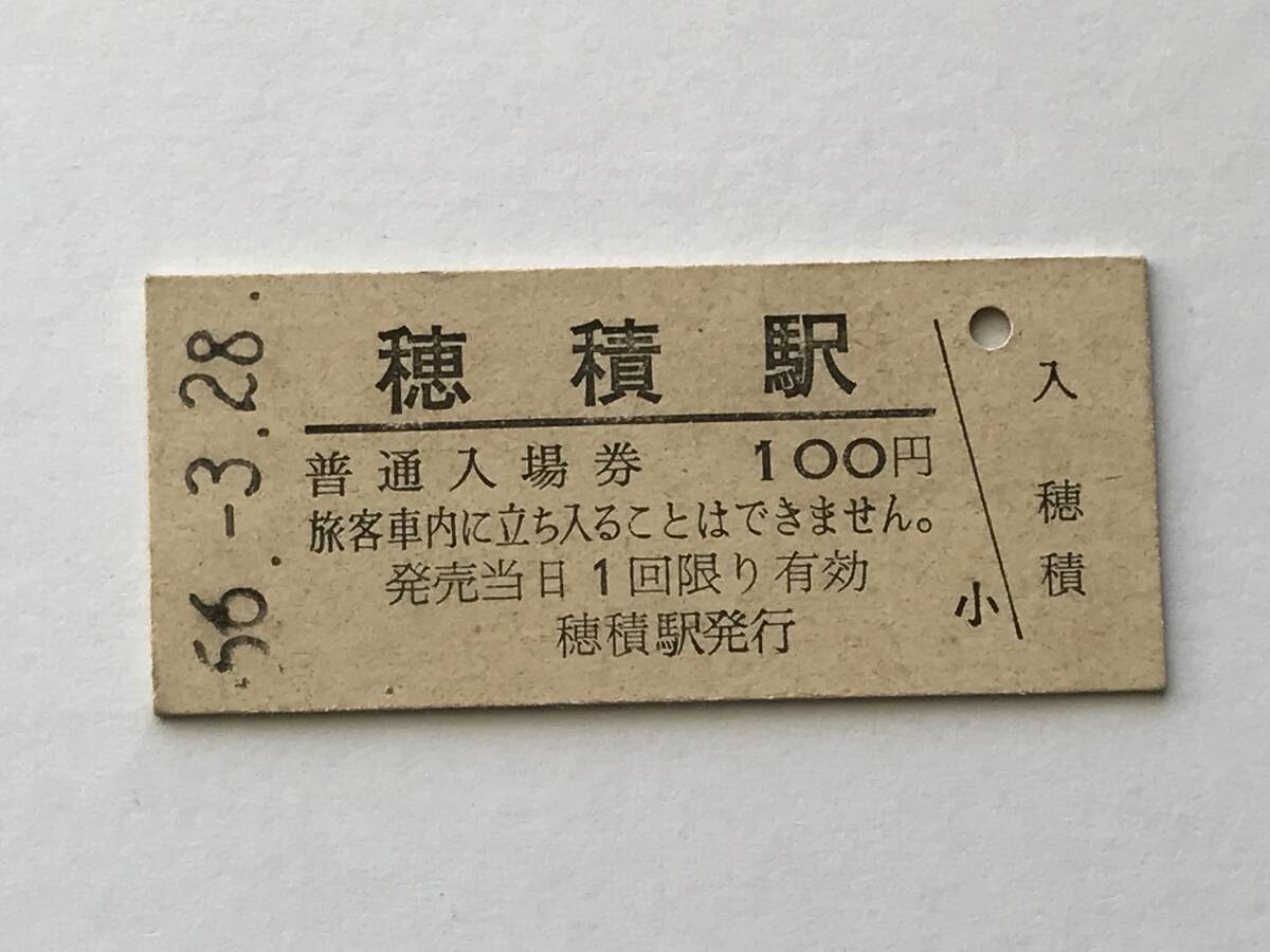 昔の切符 きっぷ 硬券 穂積駅発行 穂積駅 普通入場券 料金100円 サイズ:約2.5×約5.8㎝ S56  HF5275   くるり 岸田繁拍卖