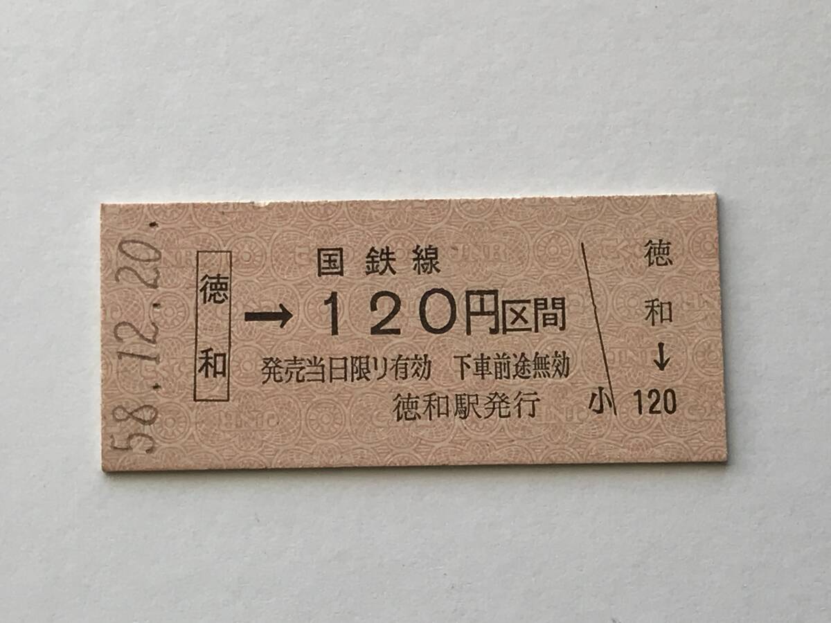 昔の切符 きっぷ 硬券 国鉄線 徳和駅発行 徳和→120円区間 サイズ:約2.5×約5.8㎝ S58  HF5283   くるり 岸田繁拍卖