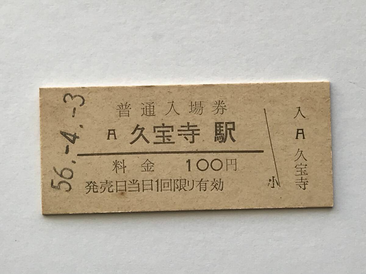 昔の切符 きっぷ 硬券 久宝寺駅 普通入場券 料金100円 サイズ:約2.5×約5.8㎝ S56  HF5291   くるり 岸田繁拍卖