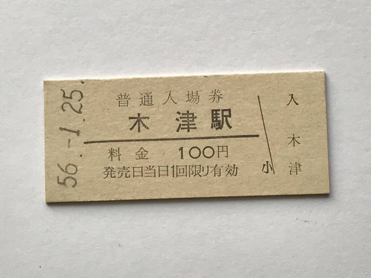 昔の切符 きっぷ 硬券 木津駅 普通入場券 料金100円 サイズ:約2.5×約5.8㎝ S56  HF5306   くるり 岸田繁拍卖