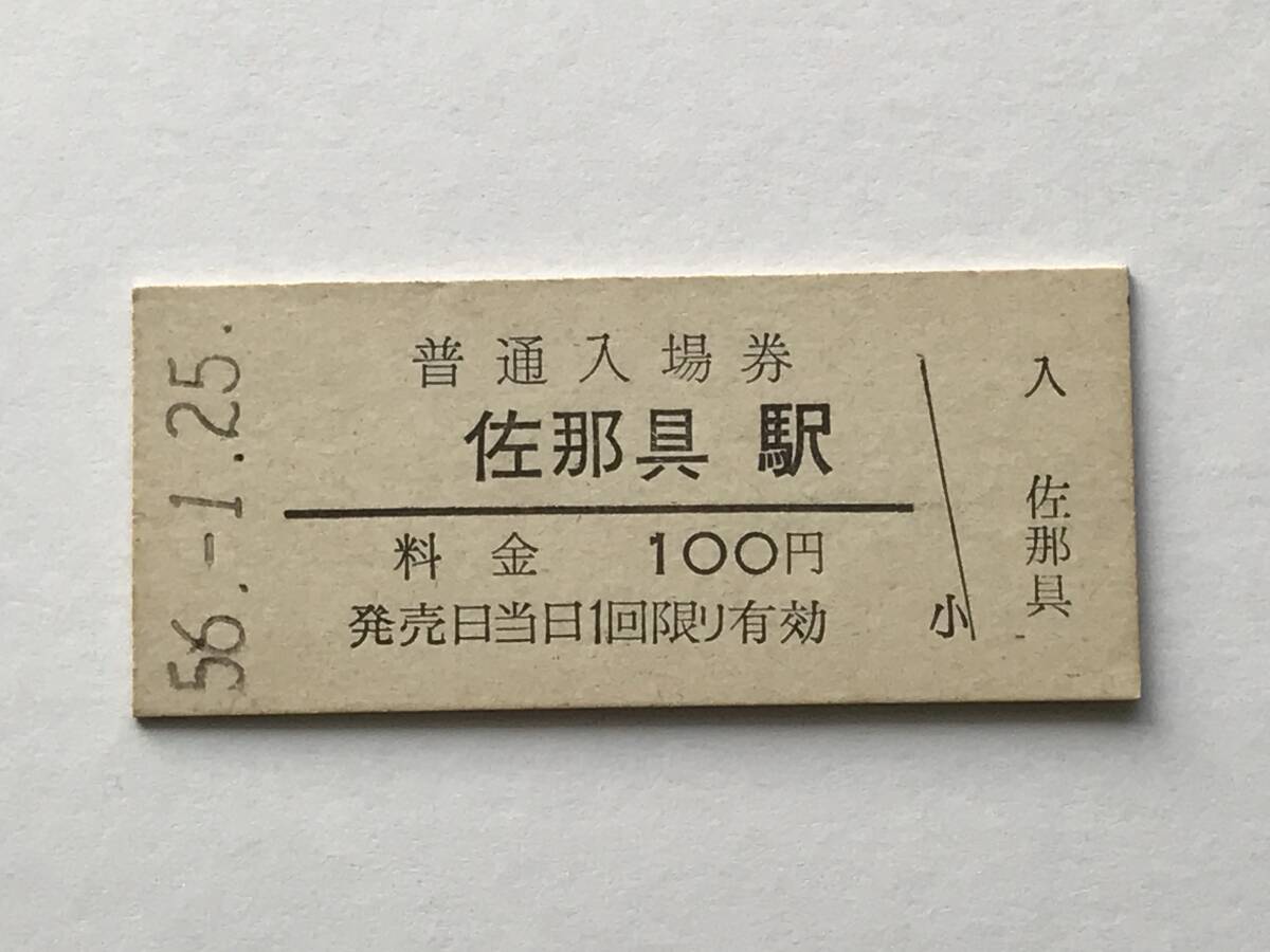 昔の切符 きっぷ 硬券 佐那具駅 普通入場券 料金100円 サイズ:約2.5×約5.8㎝ S56  HF5308   くるり 岸田繁拍卖