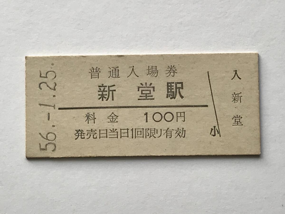 昔の切符 きっぷ 硬券 新堂駅 普通入場券 料金100円 サイズ:約2.5×約5.8㎝ S56  HF5309   くるり 岸田繁拍卖