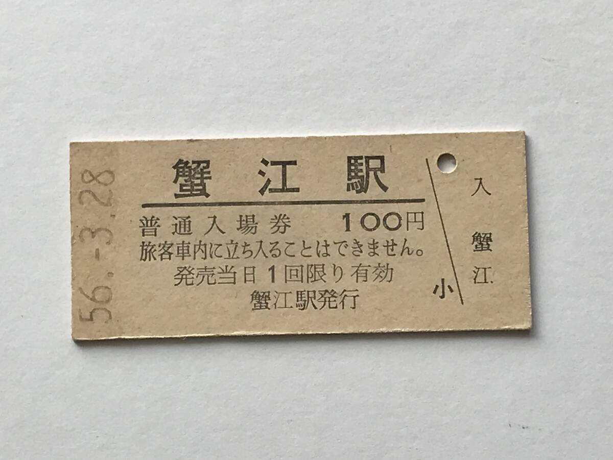 昔の切符 きっぷ 硬券 蟹江駅 普通入場券 料金100円 サイズ:約2.5×約5.8㎝ S56  HF5324   くるり 岸田繁拍卖