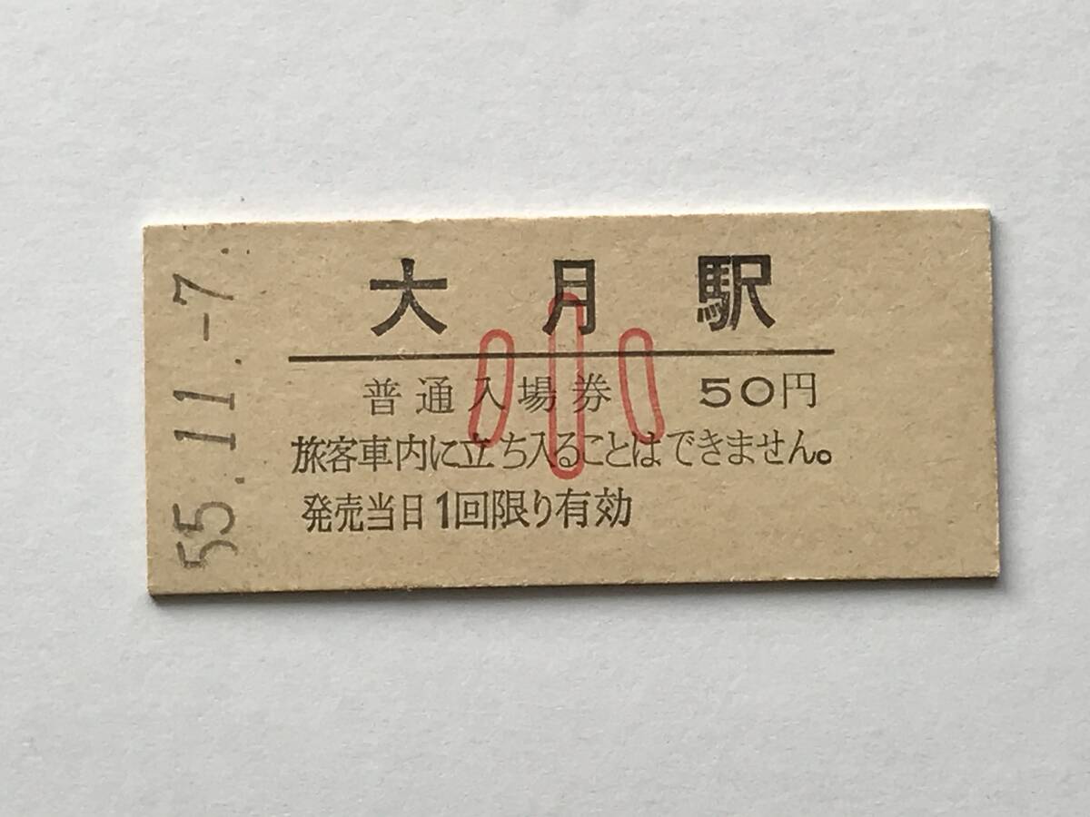 昔の切符 きっぷ 硬券 大月駅 普通入場券 料金50円 小 サイズ:約2.5×約5.8㎝ S55  HF5336   くるり 岸田繁拍卖