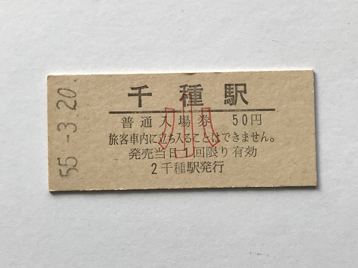 昔の切符 きっぷ 硬券 千種駅発行 千種駅 普通入場券 料金50円 小 サイズ:約2.5×約5.8㎝ S55  HF5342   くるり 岸田繁拍卖