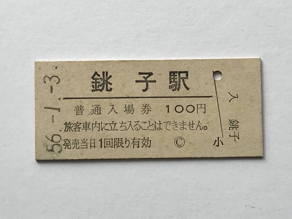 昔の切符 きっぷ 硬券 銚子駅 普通入場券 料金100円 サイズ:約2.5×約5.8㎝ S56  HF5365   くるり 岸田繁拍卖