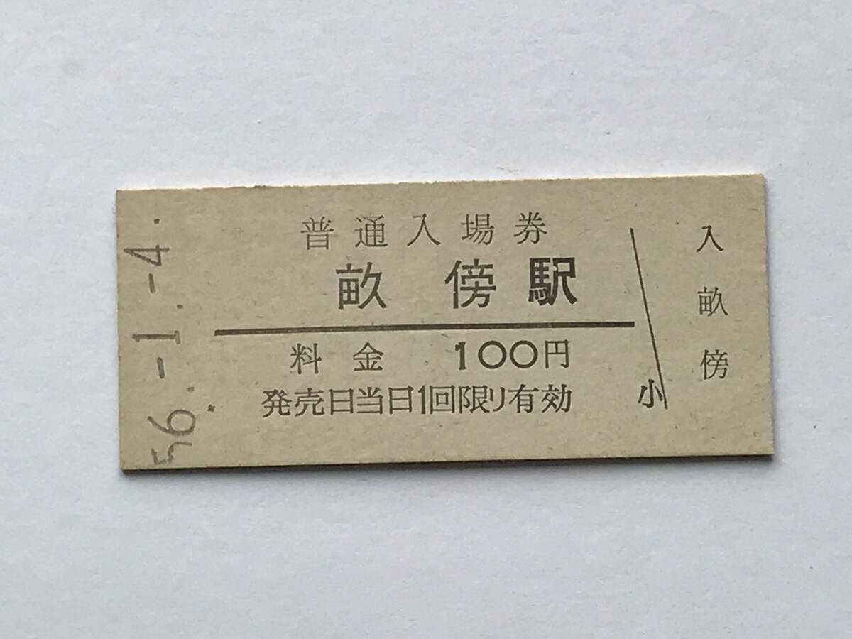 昔の切符 きっぷ 硬券 畝傍駅 普通入場券 料金100円 サイズ:約2.5×約5.8㎝ S56  HF5372   くるり 岸田繁拍卖